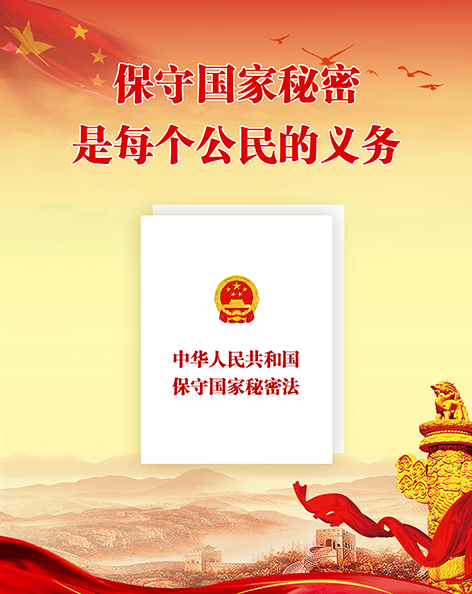 《中华人民共和国保守国家秘密法》再次迎来修订_澳门太阳游戏网站