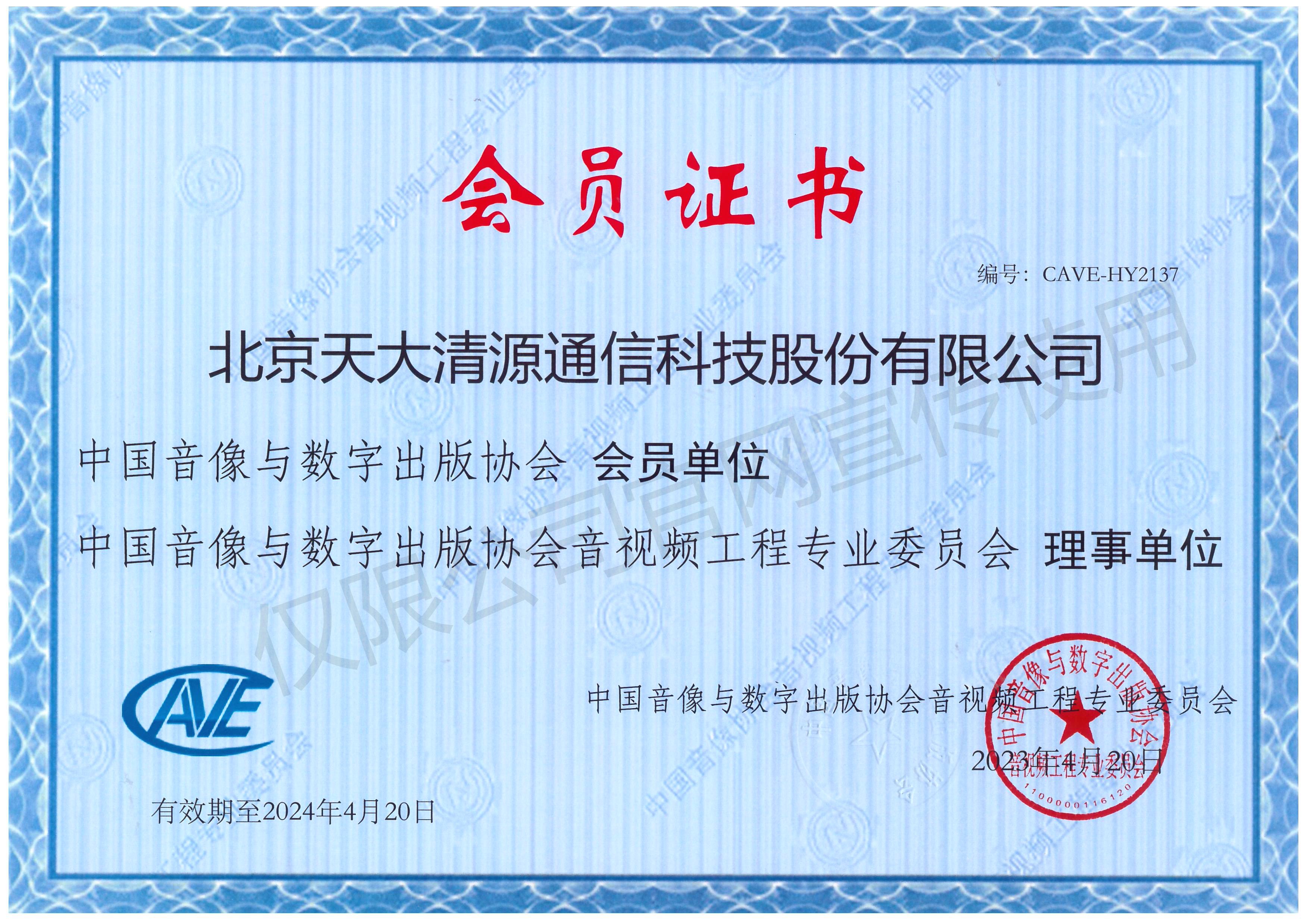 中国音像与数字出版协会会员单位证书_澳门太阳游戏网站